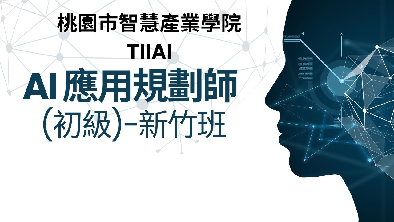 AI應用規劃師初級能力培訓班-新竹班
