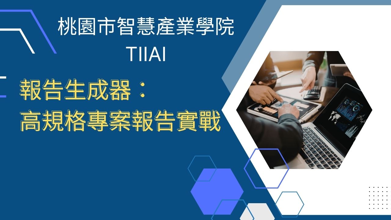 報告生成器:高規格專案報告實戰