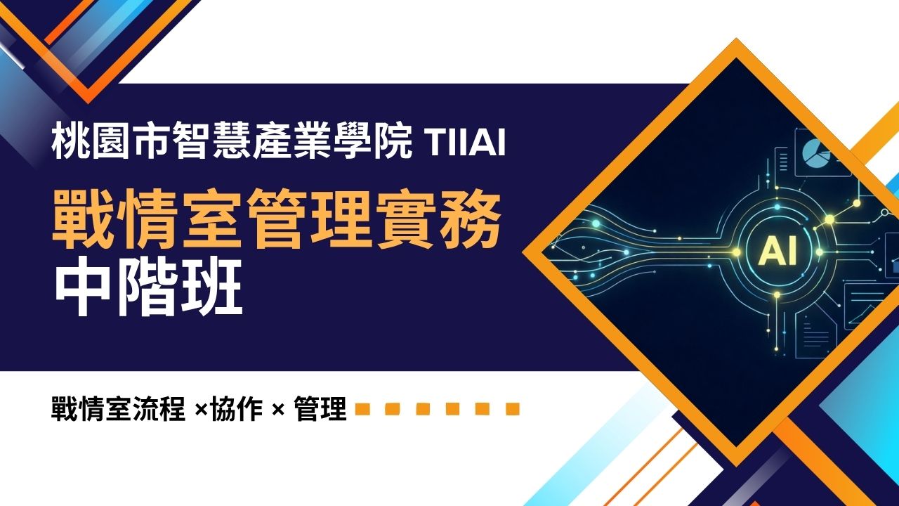 戰情室管理實務課程(進階)
