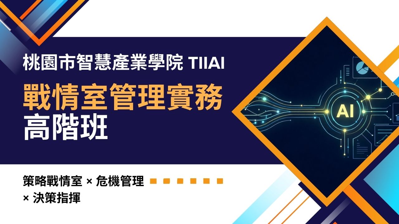 戰情室管理實務課程(高階)