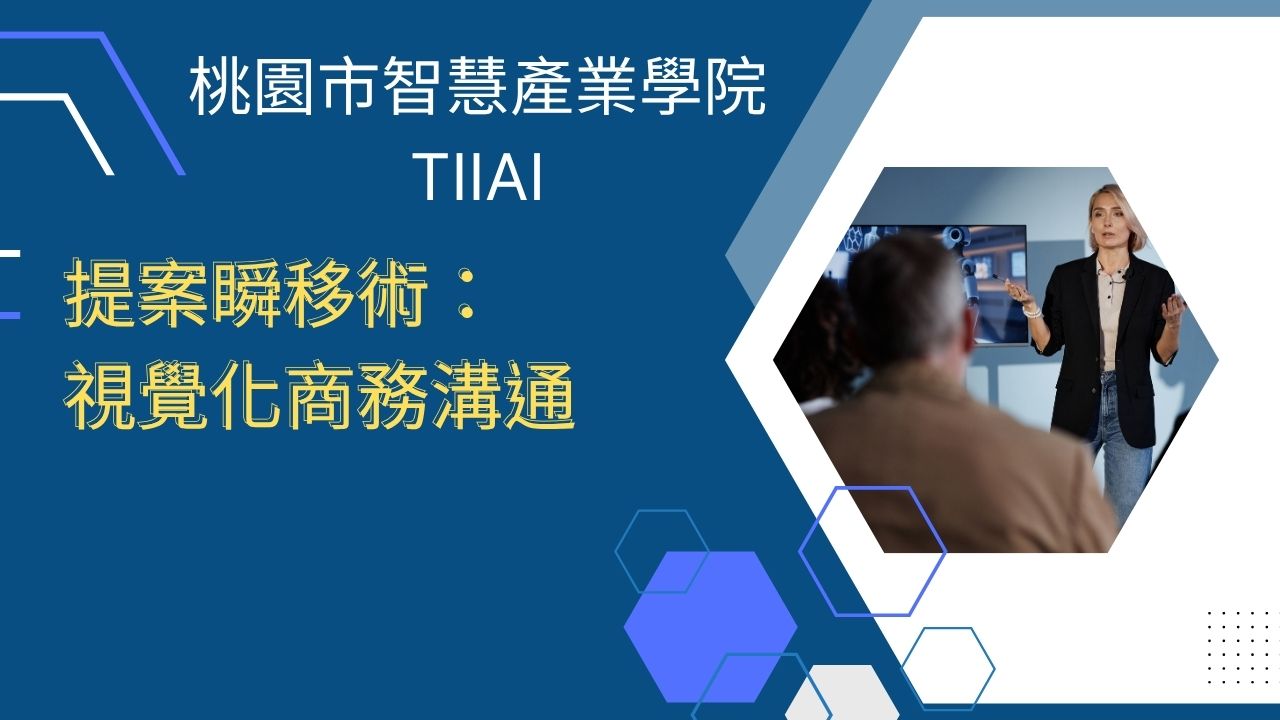 提案瞬移術:視覺化商務溝通