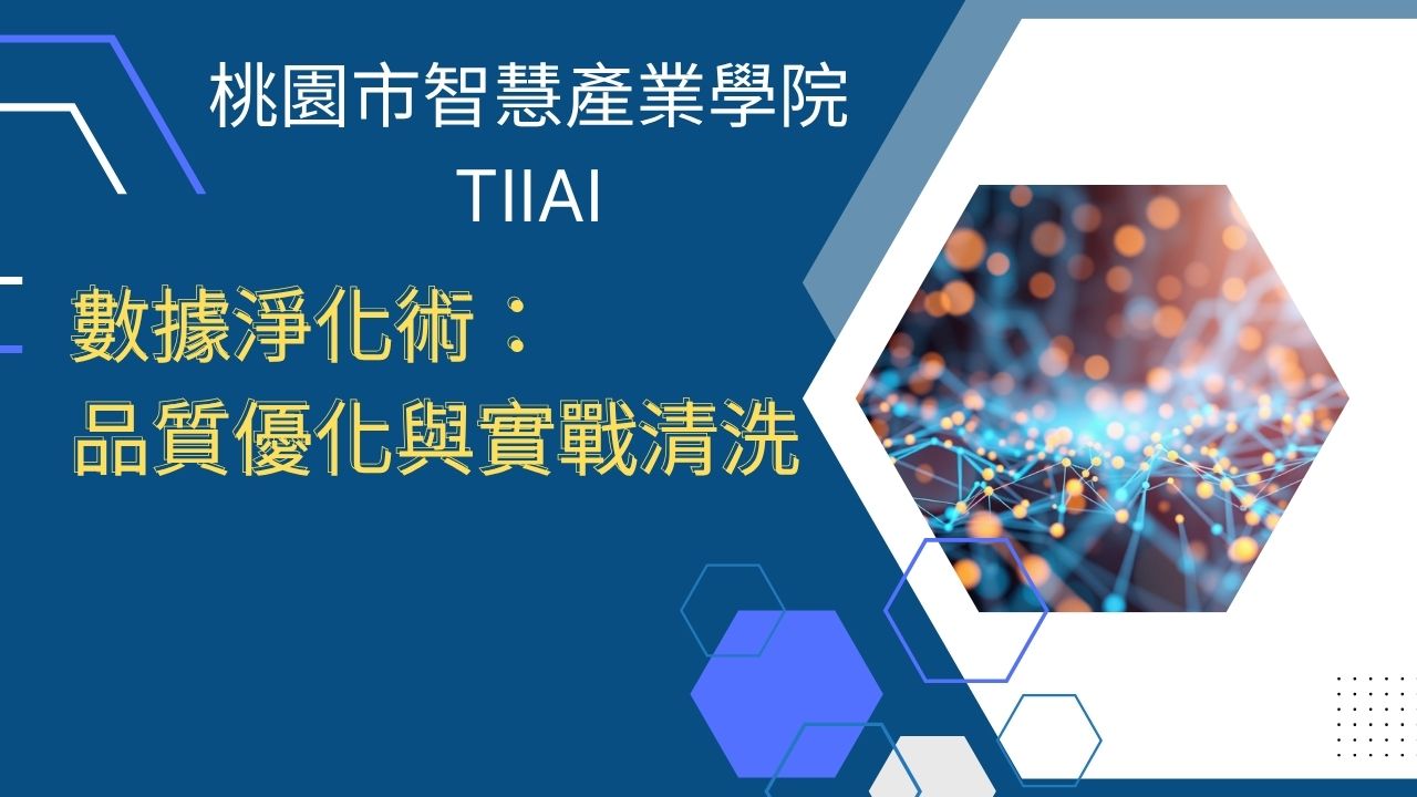 數據淨化術:品質優化與實戰清洗