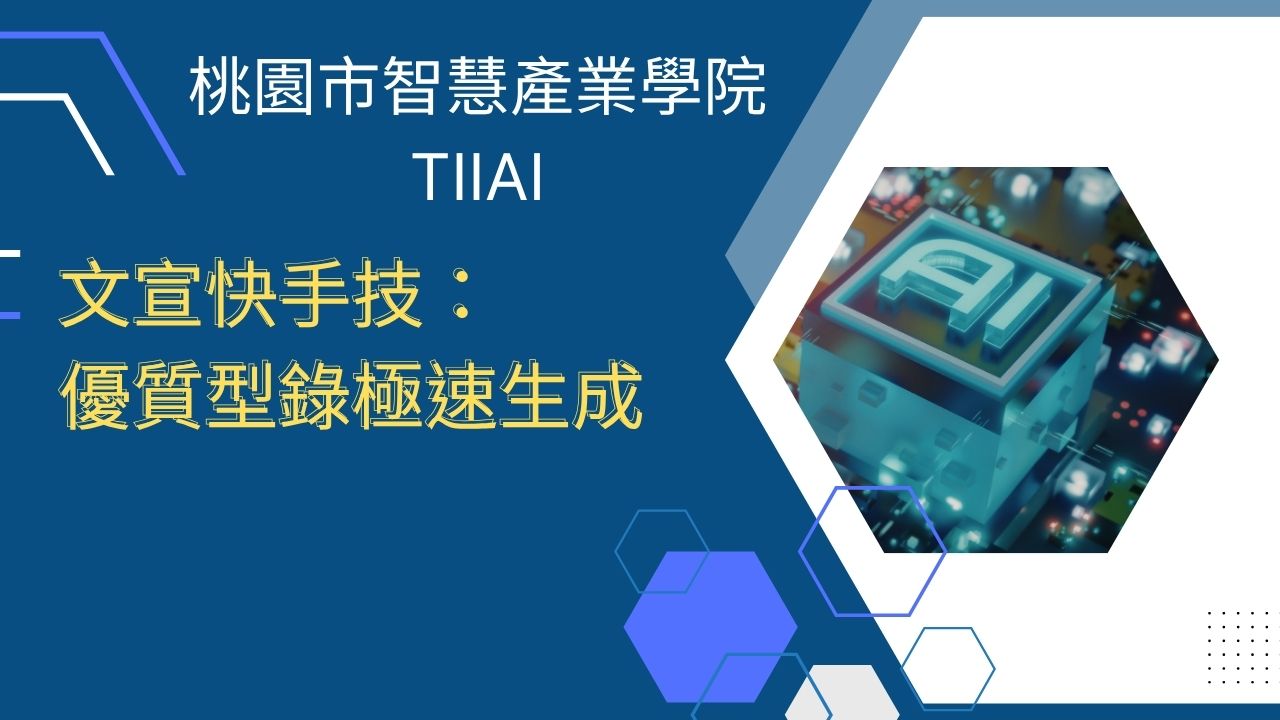 文宣快手技:優質型錄極速生成