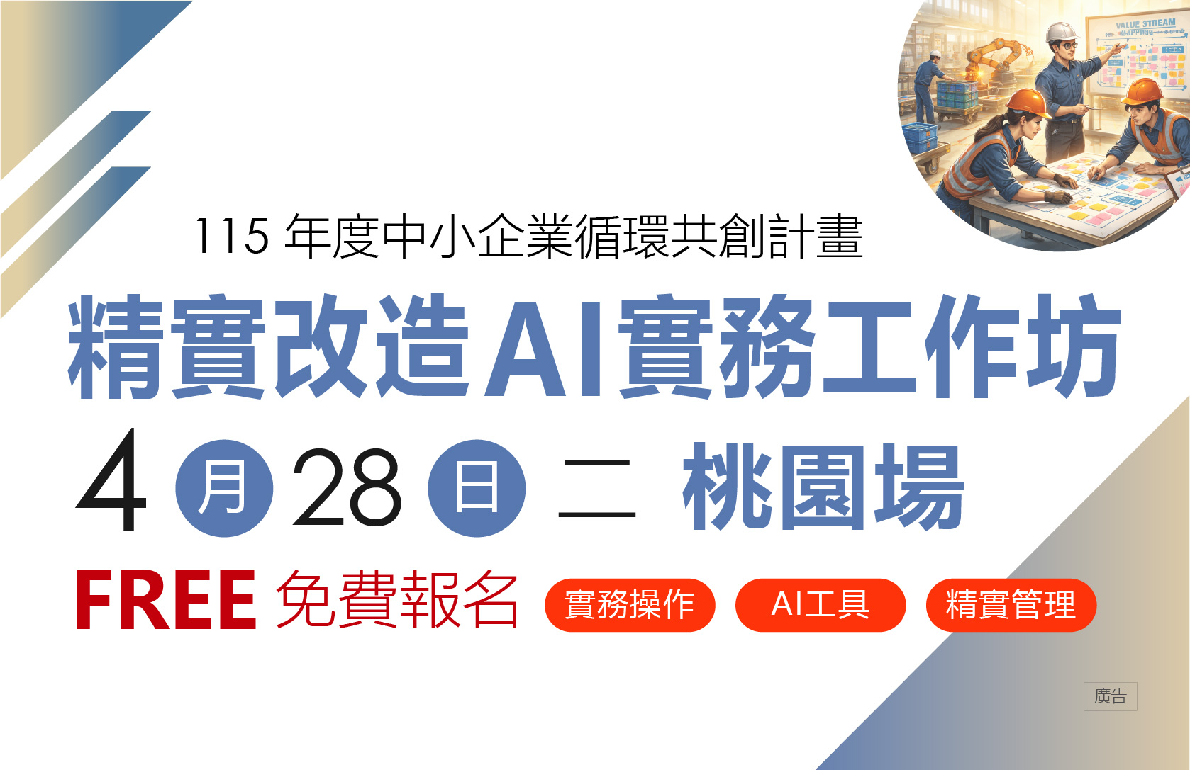 精實改造AI實務工作坊