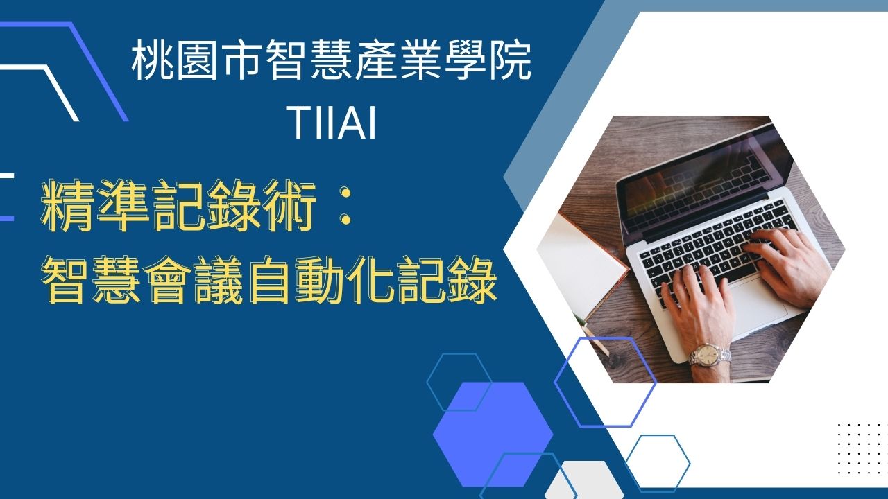 精準記錄術:智慧會議自動化記錄