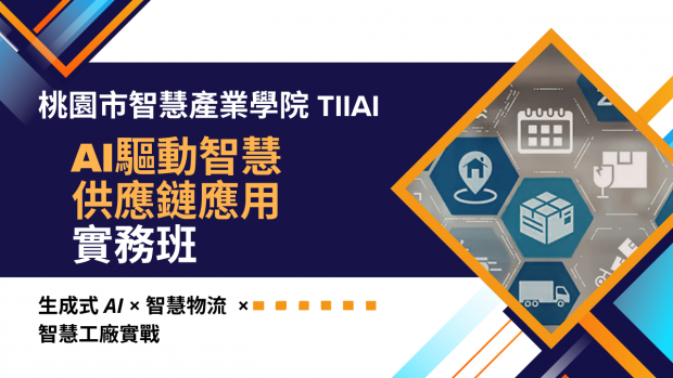 AI 驅動智慧供應鏈實務班-4