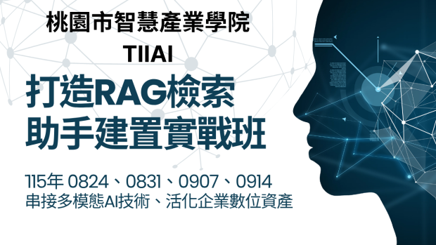 打造RAG檢索助手建置實戰班