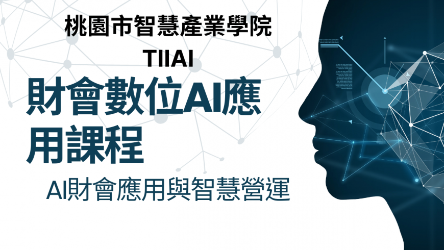 【桃園智慧學院場】財會數位AI應用課程