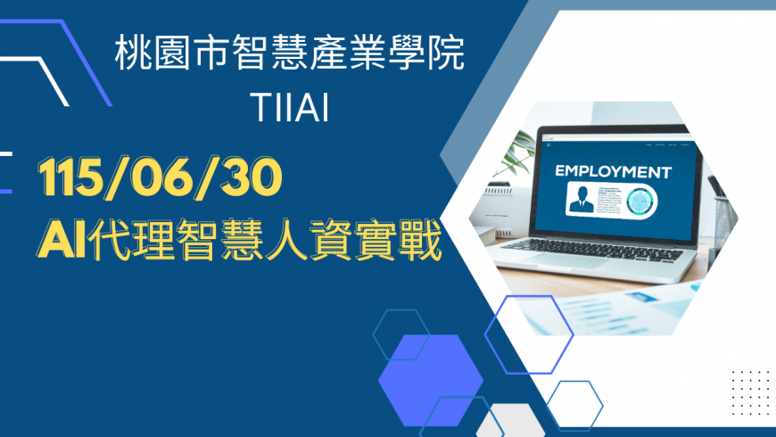 AI代理智慧人資實戰