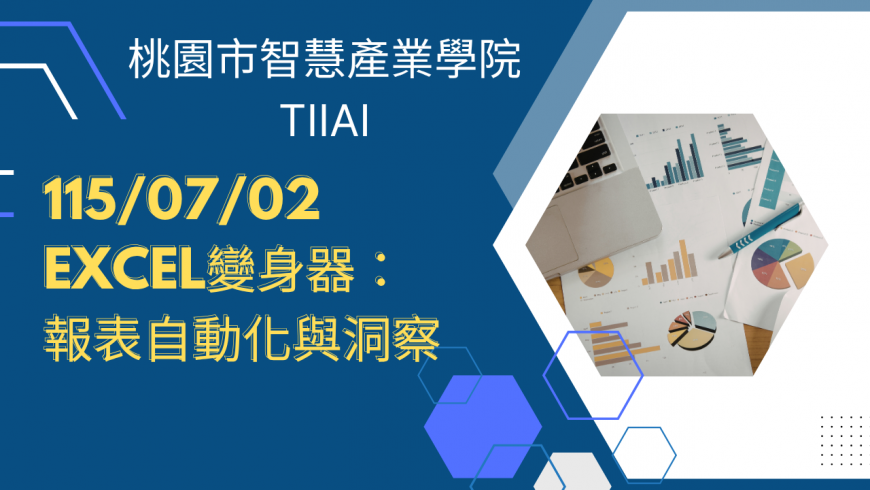 Excel變身器：報表自動化與洞察